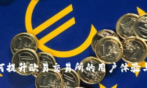 Tokenim如何提升欧易交易所的用户体验与市场影响力