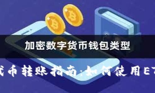 TokenIM 2.0代币转账指南：如何使用ETH进行代币交易