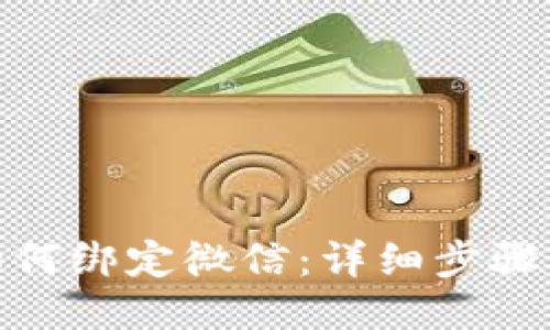 imToken如何绑定微信：详细步骤与技巧指南