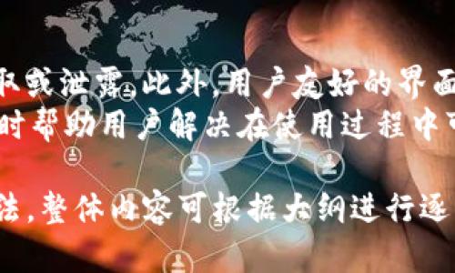 关于“tokenim怎么看到私钥”的主题，我们可以设计一个的，同时梳理出相关的关键词和大纲。以下是推荐的内容：

binarytokenim如何安全管理和查看私钥/binary
Tokenim, 私钥管理, 区块链安全, 钱包使用/guanjianci

### 内容主体大纲
1. 引言
   - 私钥的重要性
   - Tokenim平台概述

2. 什么是私钥
   - 私钥的定义
   - 私钥及公钥的关系
   - 私钥在区块链中的作用

3. Tokenim平台介绍
   - Tokenim的功能
   - Tokenim的安全机制

4. 如何在Tokenim查看私钥
   - 登录Tokenim账户
   - 寻找私钥的步骤
   - 注意事项

5. 私钥管理的最佳实践
   - 定期备份私钥
   - 使用硬件钱包
   - 不要在公共设备上存储私钥

6. 遇到私钥丢失怎么办
   - 私钥丢失的后果
   - 如何尝试找回丢失的私钥
   - 预防措施

7. 结论
   - 安全管理私钥的重要性
   - Tokenim在私钥管理中的优势

### 问题与详细介绍

#### 问题1: 什么是私钥，它为什么如此重要？
私钥的定义与重要性
私钥是加密货币和其它区块链资产的重要组成部分，它是一个随机生成的字符串，能够解锁区块链账户并进行交易。简单来说，私钥就像银行账户的密码，一旦丢失或被盗，用户将失去对其资产的控制权。在比特币和以太坊等区块链网络中，私钥是确认交易和管理资产的关键。因此，它的重要性不言而喻。
每个用户在创建区块链钱包时都会生成一个公钥和私钥对，公钥可以公开共享，而私钥则需要保密。私钥持有者可以签署交易、转移资产，因此保护私钥的安全至关重要。私钥的泄露可能导致严重的经济损失和个人信息泄露，这是用户在进行加密货币交易时最需要考虑的风险之一。

#### 问题2: Tokenim平台的特点和功能是什么？
Tokenim平台概述
Tokenim是一款提供安全便捷的加密货币管理和交易的平台。它集成了多种功能，包括资产管理、交易所连接、区块链资产的安全存储等。用户可以在Tokenim上管理多种数字资产，并通过直观的界面进行交易。
Tokenim的一个显著特点是其强大的安全机制。平台采用多重身份验证、加密存储等技术来保护用户的私钥和其他敏感信息。此外，Tokenim还提供备份和恢复功能，即使用户在意外情况下丢失访问方式仍可以找回自己的资产。

#### 问题3: 如何在Tokenim查看和管理私钥？
查看和管理私钥的步骤
在Tokenim平台上查看和管理私钥的过程相对简单。用户首先需要登录Tokenim账户，进入钱包管理页面。在钱包管理界面，用户可以找到查看私钥的选项。通常情况下，查看私钥需要通过身份验证，以确保操作的安全性。
点击查看私钥后，平台将列出用户所有资产的私钥。需要注意的是，视平台的不同，可能用户会被提示进行二次验证。为了保护私钥，Tokenim建议用户在私密和安全的环境中进行此操作，切勿在公共网络中查看私钥，同时也不建议将私钥以任何形式记录在网络平台上。

#### 问题4: 如何安全地管理私钥？
私钥管理的最佳实践
安全管理私钥是加密货币投资者必须掌握的一项技能。首先，用户应定期备份私钥，并将备份文件存储在安全的地方，例如加密 USB 驱动器或硬件钱包。在此基础上，用户还需考虑使用硬件钱包存储私钥，这种设备专门设计用于安全地存储私钥，避免了低安全性的在线环境中存储的风险。
另外，确保使用最新的安全软件和系统更新，以防止恶意软件或网络攻击。千万不要在公共电脑或共享设备上输入私钥信息，甚至在移动设备上也要格外小心。

#### 问题5: 如果私钥丢失，有哪些补救措施？
私钥丢失的应对策略
私钥丢失可能带来的后果是极为严重的，尤其是在没有备份的情况下。用户首先应确认是否有私钥的备份，如果有备份，可以通过备份恢复访问。如果没有备份，用户可以尝试回忆保存私钥的环境，或者检查可能存储私钥的地方。
在某些情况下，如果资产存储在支持助记词的数字钱包中，用户可能可以通过助记词恢复钱包访问。在未来，建议用户在创建钱包时使用助记词，并将其妥善保管。

#### 问题6: Tokenim的优势是什么？
Tokenim在私钥管理中的优势
Tokenim拥有许多优势，使其成为加密货币管理的理想选择。首先是其安全性，Tokenim实施了多重安全措施，以确保用户的私钥不被盗取或泄露。此外，用户友好的界面使得即使是初学者也能快速上手，轻松管理资产。
其次，Tokenim提供丰富的功能，比如资产跟踪、快速交易等，极大地方便了用户的管理需求。最后，Tokenim的客服团队非常专业，能够及时帮助用户解决在使用过程中可能遇到的问题，从而提升了用户体验。

通过这样的结构和内容，不仅能够清晰、系统地表述