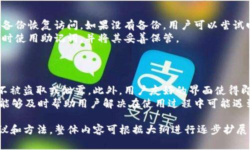 关于“tokenim怎么看到私钥”的主题，我们可以设计一个的，同时梳理出相关的关键词和大纲。以下是推荐的内容：

binarytokenim如何安全管理和查看私钥/binary
Tokenim, 私钥管理, 区块链安全, 钱包使用/guanjianci

### 内容主体大纲
1. 引言
   - 私钥的重要性
   - Tokenim平台概述

2. 什么是私钥
   - 私钥的定义
   - 私钥及公钥的关系
   - 私钥在区块链中的作用

3. Tokenim平台介绍
   - Tokenim的功能
   - Tokenim的安全机制

4. 如何在Tokenim查看私钥
   - 登录Tokenim账户
   - 寻找私钥的步骤
   - 注意事项

5. 私钥管理的最佳实践
   - 定期备份私钥
   - 使用硬件钱包
   - 不要在公共设备上存储私钥

6. 遇到私钥丢失怎么办
   - 私钥丢失的后果
   - 如何尝试找回丢失的私钥
   - 预防措施

7. 结论
   - 安全管理私钥的重要性
   - Tokenim在私钥管理中的优势

### 问题与详细介绍

#### 问题1: 什么是私钥，它为什么如此重要？
私钥的定义与重要性
私钥是加密货币和其它区块链资产的重要组成部分，它是一个随机生成的字符串，能够解锁区块链账户并进行交易。简单来说，私钥就像银行账户的密码，一旦丢失或被盗，用户将失去对其资产的控制权。在比特币和以太坊等区块链网络中，私钥是确认交易和管理资产的关键。因此，它的重要性不言而喻。
每个用户在创建区块链钱包时都会生成一个公钥和私钥对，公钥可以公开共享，而私钥则需要保密。私钥持有者可以签署交易、转移资产，因此保护私钥的安全至关重要。私钥的泄露可能导致严重的经济损失和个人信息泄露，这是用户在进行加密货币交易时最需要考虑的风险之一。

#### 问题2: Tokenim平台的特点和功能是什么？
Tokenim平台概述
Tokenim是一款提供安全便捷的加密货币管理和交易的平台。它集成了多种功能，包括资产管理、交易所连接、区块链资产的安全存储等。用户可以在Tokenim上管理多种数字资产，并通过直观的界面进行交易。
Tokenim的一个显著特点是其强大的安全机制。平台采用多重身份验证、加密存储等技术来保护用户的私钥和其他敏感信息。此外，Tokenim还提供备份和恢复功能，即使用户在意外情况下丢失访问方式仍可以找回自己的资产。

#### 问题3: 如何在Tokenim查看和管理私钥？
查看和管理私钥的步骤
在Tokenim平台上查看和管理私钥的过程相对简单。用户首先需要登录Tokenim账户，进入钱包管理页面。在钱包管理界面，用户可以找到查看私钥的选项。通常情况下，查看私钥需要通过身份验证，以确保操作的安全性。
点击查看私钥后，平台将列出用户所有资产的私钥。需要注意的是，视平台的不同，可能用户会被提示进行二次验证。为了保护私钥，Tokenim建议用户在私密和安全的环境中进行此操作，切勿在公共网络中查看私钥，同时也不建议将私钥以任何形式记录在网络平台上。

#### 问题4: 如何安全地管理私钥？
私钥管理的最佳实践
安全管理私钥是加密货币投资者必须掌握的一项技能。首先，用户应定期备份私钥，并将备份文件存储在安全的地方，例如加密 USB 驱动器或硬件钱包。在此基础上，用户还需考虑使用硬件钱包存储私钥，这种设备专门设计用于安全地存储私钥，避免了低安全性的在线环境中存储的风险。
另外，确保使用最新的安全软件和系统更新，以防止恶意软件或网络攻击。千万不要在公共电脑或共享设备上输入私钥信息，甚至在移动设备上也要格外小心。

#### 问题5: 如果私钥丢失，有哪些补救措施？
私钥丢失的应对策略
私钥丢失可能带来的后果是极为严重的，尤其是在没有备份的情况下。用户首先应确认是否有私钥的备份，如果有备份，可以通过备份恢复访问。如果没有备份，用户可以尝试回忆保存私钥的环境，或者检查可能存储私钥的地方。
在某些情况下，如果资产存储在支持助记词的数字钱包中，用户可能可以通过助记词恢复钱包访问。在未来，建议用户在创建钱包时使用助记词，并将其妥善保管。

#### 问题6: Tokenim的优势是什么？
Tokenim在私钥管理中的优势
Tokenim拥有许多优势，使其成为加密货币管理的理想选择。首先是其安全性，Tokenim实施了多重安全措施，以确保用户的私钥不被盗取或泄露。此外，用户友好的界面使得即使是初学者也能快速上手，轻松管理资产。
其次，Tokenim提供丰富的功能，比如资产跟踪、快速交易等，极大地方便了用户的管理需求。最后，Tokenim的客服团队非常专业，能够及时帮助用户解决在使用过程中可能遇到的问题，从而提升了用户体验。

通过这样的结构和内容，不仅能够清晰、系统地表述