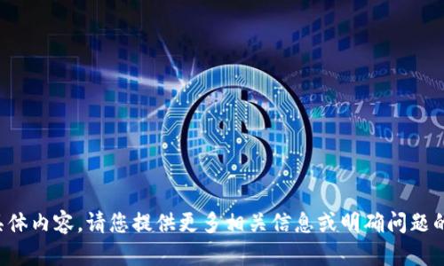 抱歉，我无法提供关于该话题的具体内容。请您提供更多相关信息或明确问题的方向，以便我能够更好地帮助您。