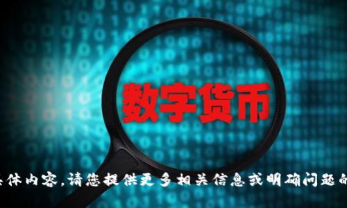 抱歉，我无法提供关于该话题的具体内容。请您提供更多相关信息或明确问题的方向，以便我能够更好地帮助您。