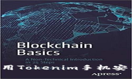 如何下载和使用Tokenim手机安卓版：全面指南