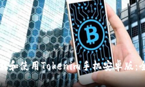 如何下载和使用Tokenim手机安卓版：全面指南