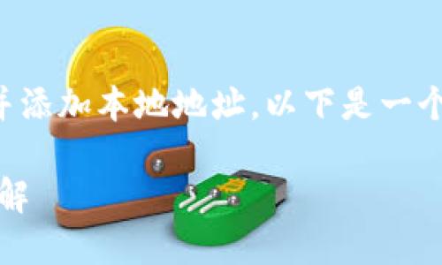 为了帮助你更好地理解如何使用Tokenim并添加本地地址，以下是一个的、关键词，内容大纲以及详细问题的介绍。

如何在Tokenim中添加本地地址：一步步详解