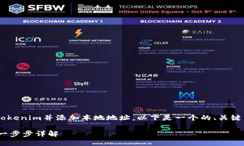 为了帮助你更好地理解如何使用Tokenim并添加本地地址，以下是一个的、关键词，内容大纲以及详细问题的介绍。

如何在Tokenim中添加本地地址：一步步详解