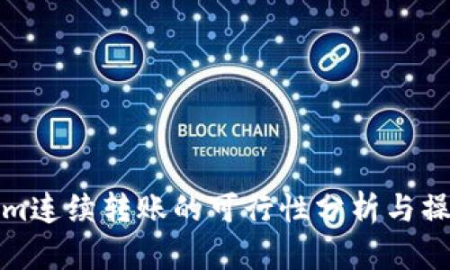 Tokenim连续转账的可行性分析与操作指南