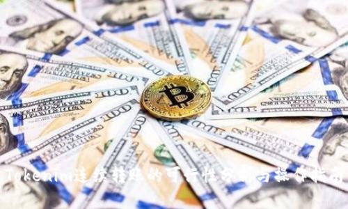 Tokenim连续转账的可行性分析与操作指南