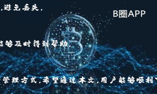   如何下载和安装TokenIM 2.0：详细指南 / 
 guanjianci TokenIM, TokenIM 2.0, 加密钱包, 下载指南 /guanjianci 

### 大纲

1. **引言**
   - TokenIM的背景介绍
   - TokenIM 2.0的主要特点与优势
   - 本文目的及结构概述

2. **TokenIM 2.0是什么**
   - TokenIM的定义
   - 2.0版本与1.0版本的区别
   - 适用的区块链平台

3. **下载TokenIM 2.0的步骤**
   - 官方网站访问
   - 下载适合操作系统的安装包
   - 文件校验与安全性

4. **如何安装TokenIM 2.0**
   - Windows系统的安装步骤
   - macOS系统的安装步骤
   - 手机（Android/iOS）安装步骤

5. **TokenIM 2.0的基本使用指南**
   - 创建新钱包
   - 导入现有钱包
   - 如何进行转账

6. **TokenIM 2.0的安全性**
   - 钱包私钥的管理
   - 常见安全漏洞及预防措施

7. **常见问题解答**
   - 与TokenIM 2.0相关的常见问题
   - 用户反馈与解决方案

8. **结论**
   - 总结TokenIM 2.0的优势
   - 鼓励用户安全使用钱包

---

### 引言

在数字货币快速发展的今天，拥有一个安全可靠的加密钱包变得尤为重要。TokenIM作为一种便捷的数字货币钱包，其2.0版本在功能、界面和安全性上都有了显著的更新和提升。本文将详细介绍TokenIM 2.0的下载和安装过程，以及其基本使用方式和安全性管理，为用户提供全面的帮助。

### TokenIM 2.0是什么

#### TokenIM的定义

TokenIM是一种多链数字货币钱包，支持多种区块链资产的存储和管理。通过TokenIM，用户可以方便地进行数字货币的转账、交易和管理。

#### 2.0版本与1.0版本的区别

TokenIM 2.0在用户体验、界面设计、安全性能等方面都有了深入的改进。例如，新的用户界面更加直观，操作流程也更为简洁，同时在安全性上引入了多重签名和生物识别技术。

#### 适用的区块链平台

TokenIM支持的区块链包括以太坊、比特币、波场等，用户可以在一个平台上管理多种加密资产，提高了使用的便利性。

### 下载TokenIM 2.0的步骤

#### 官方网站访问

下载TokenIM 2.0的首要步骤是访问其官方网站。在官方网站上，用户可以确保下载到最新版本，同时避免下载到恶意软件。

#### 下载适合操作系统的安装包

在官网的“下载”页面，用户可以选择适合自己操作系统的安装包。TokenIM 2.0支持Windows、macOS、Android和iOS等多个平台，用户应根据自身设备进行选择。

#### 文件校验与安全性

下载后，务必进行文件校验。在官方网站上通常会提供文件的SHA256或MD5校验值，用户应对比下载文件的值，与官网提供的值匹配确保文件的完整性与安全性。

### 如何安装TokenIM 2.0

#### Windows系统的安装步骤

在Windows系统中，用户需双击下载的安装包，按照提示进行安装。一般情况下，只需接受使用条款，点击“下一步”即可完成安装。

#### macOS系统的安装步骤

macOS用户下载后，将TokenIM拖动到应用程序文件夹中。随后在应用程序中找到TokenIM并运行。首次运行时可能需要调整安全设置。

#### 手机（Android/iOS）安装步骤

对于手机用户，可以直接在应用商店中搜索“TokenIM”，点击下载并安装。安装完成后，根据提示设置钱包即可。

### TokenIM 2.0的基本使用指南

#### 创建新钱包

当用户首次打开TokenIM时，将被提示创建一个新钱包。用户需要设置一个强密码，并确保妥善保管好私钥。

#### 导入现有钱包

已拥有其他钱包的用户可选择导入钱包功能，输入助记词或私钥即可导入到TokenIM中，无需重新创建钱包。

#### 如何进行转账

用户在使用TokenIM进行转账时，可以选择相应的币种，输入对方地址及转账金额，确认无误后提交即可。转账过程中系统会提示用户进行身份验证，以确保安全。

### TokenIM 2.0的安全性

#### 钱包私钥的管理

TokenIM极为重视用户的私钥安全，用户应将私钥保存在安全的地方，不要与他人分享。在支持的情况下，用户可以选择开启多重签名功能，以提升资金安全性。

#### 常见安全漏洞及预防措施

常见的安全风险包括钓鱼攻击、恶意软件等。用户应定期更新软件，保证系统安全，同时不要随意点击不明链接，保持警惕以防止受骗。

### 常见问题解答

#### 1. TokenIM 2.0是否安全？

TokenIM 2.0采用了多重签名和生物识别技术，确保用户资金的安全。此外，用户在使用过程中也应采取措施保护自己的私钥。

#### 2. 如何找回钱包？

如果用户忘记了钱包密码，可以通过助记词或私钥进行钱包恢复。因此，在创建钱包时，务必将助记词妥善保存。

#### 3. TokenIM支持哪些币种？

TokenIM 2.0支持多种主流数字货币，例如比特币、以太坊和波场等。在添加新资产时，可在应用内查看最新支持的币种列表。

#### 4. 如何确保下载的版本是最新的？

用户应定期访问TokenIM的官方网站或关注其官方社交媒体，获取最新版本及更新内容的信息，从而保障使用的安全性。

#### 5. 如果手机丢失，钱包如何保护？

如果手机丢失，用户可以通过助记词或私钥在新设备上恢复钱包，确保资金不受损失。因此，务必将助记词保存在安全的地方，避免丢失。

#### 6. TokenIM的客服如何联系？

用户可以通过TokenIM的官方网站找到客服的联系方式，通常包括邮件、在线聊天或社交媒体联系信息，以便在遇到问题时能够及时得到帮助。

### 结论

TokenIM 2.0作为一款多功能的加密数字货币钱包，凭借其优越的安全性和用户友好的设计，为广大用户提供了便利的资产管理方式。希望通过本文，用户能够顺利下载并使用TokenIM 2.0，同时强化自己的安全意识，安心享受数字货币的便利。