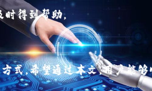   如何下载和安装TokenIM 2.0：详细指南 / 
 guanjianci TokenIM, TokenIM 2.0, 加密钱包, 下载指南 /guanjianci 

### 大纲

1. **引言**
   - TokenIM的背景介绍
   - TokenIM 2.0的主要特点与优势
   - 本文目的及结构概述

2. **TokenIM 2.0是什么**
   - TokenIM的定义
   - 2.0版本与1.0版本的区别
   - 适用的区块链平台

3. **下载TokenIM 2.0的步骤**
   - 官方网站访问
   - 下载适合操作系统的安装包
   - 文件校验与安全性

4. **如何安装TokenIM 2.0**
   - Windows系统的安装步骤
   - macOS系统的安装步骤
   - 手机（Android/iOS）安装步骤

5. **TokenIM 2.0的基本使用指南**
   - 创建新钱包
   - 导入现有钱包
   - 如何进行转账

6. **TokenIM 2.0的安全性**
   - 钱包私钥的管理
   - 常见安全漏洞及预防措施

7. **常见问题解答**
   - 与TokenIM 2.0相关的常见问题
   - 用户反馈与解决方案

8. **结论**
   - 总结TokenIM 2.0的优势
   - 鼓励用户安全使用钱包

---

### 引言

在数字货币快速发展的今天，拥有一个安全可靠的加密钱包变得尤为重要。TokenIM作为一种便捷的数字货币钱包，其2.0版本在功能、界面和安全性上都有了显著的更新和提升。本文将详细介绍TokenIM 2.0的下载和安装过程，以及其基本使用方式和安全性管理，为用户提供全面的帮助。

### TokenIM 2.0是什么

#### TokenIM的定义

TokenIM是一种多链数字货币钱包，支持多种区块链资产的存储和管理。通过TokenIM，用户可以方便地进行数字货币的转账、交易和管理。

#### 2.0版本与1.0版本的区别

TokenIM 2.0在用户体验、界面设计、安全性能等方面都有了深入的改进。例如，新的用户界面更加直观，操作流程也更为简洁，同时在安全性上引入了多重签名和生物识别技术。

#### 适用的区块链平台

TokenIM支持的区块链包括以太坊、比特币、波场等，用户可以在一个平台上管理多种加密资产，提高了使用的便利性。

### 下载TokenIM 2.0的步骤

#### 官方网站访问

下载TokenIM 2.0的首要步骤是访问其官方网站。在官方网站上，用户可以确保下载到最新版本，同时避免下载到恶意软件。

#### 下载适合操作系统的安装包

在官网的“下载”页面，用户可以选择适合自己操作系统的安装包。TokenIM 2.0支持Windows、macOS、Android和iOS等多个平台，用户应根据自身设备进行选择。

#### 文件校验与安全性

下载后，务必进行文件校验。在官方网站上通常会提供文件的SHA256或MD5校验值，用户应对比下载文件的值，与官网提供的值匹配确保文件的完整性与安全性。

### 如何安装TokenIM 2.0

#### Windows系统的安装步骤

在Windows系统中，用户需双击下载的安装包，按照提示进行安装。一般情况下，只需接受使用条款，点击“下一步”即可完成安装。

#### macOS系统的安装步骤

macOS用户下载后，将TokenIM拖动到应用程序文件夹中。随后在应用程序中找到TokenIM并运行。首次运行时可能需要调整安全设置。

#### 手机（Android/iOS）安装步骤

对于手机用户，可以直接在应用商店中搜索“TokenIM”，点击下载并安装。安装完成后，根据提示设置钱包即可。

### TokenIM 2.0的基本使用指南

#### 创建新钱包

当用户首次打开TokenIM时，将被提示创建一个新钱包。用户需要设置一个强密码，并确保妥善保管好私钥。

#### 导入现有钱包

已拥有其他钱包的用户可选择导入钱包功能，输入助记词或私钥即可导入到TokenIM中，无需重新创建钱包。

#### 如何进行转账

用户在使用TokenIM进行转账时，可以选择相应的币种，输入对方地址及转账金额，确认无误后提交即可。转账过程中系统会提示用户进行身份验证，以确保安全。

### TokenIM 2.0的安全性

#### 钱包私钥的管理

TokenIM极为重视用户的私钥安全，用户应将私钥保存在安全的地方，不要与他人分享。在支持的情况下，用户可以选择开启多重签名功能，以提升资金安全性。

#### 常见安全漏洞及预防措施

常见的安全风险包括钓鱼攻击、恶意软件等。用户应定期更新软件，保证系统安全，同时不要随意点击不明链接，保持警惕以防止受骗。

### 常见问题解答

#### 1. TokenIM 2.0是否安全？

TokenIM 2.0采用了多重签名和生物识别技术，确保用户资金的安全。此外，用户在使用过程中也应采取措施保护自己的私钥。

#### 2. 如何找回钱包？

如果用户忘记了钱包密码，可以通过助记词或私钥进行钱包恢复。因此，在创建钱包时，务必将助记词妥善保存。

#### 3. TokenIM支持哪些币种？

TokenIM 2.0支持多种主流数字货币，例如比特币、以太坊和波场等。在添加新资产时，可在应用内查看最新支持的币种列表。

#### 4. 如何确保下载的版本是最新的？

用户应定期访问TokenIM的官方网站或关注其官方社交媒体，获取最新版本及更新内容的信息，从而保障使用的安全性。

#### 5. 如果手机丢失，钱包如何保护？

如果手机丢失，用户可以通过助记词或私钥在新设备上恢复钱包，确保资金不受损失。因此，务必将助记词保存在安全的地方，避免丢失。

#### 6. TokenIM的客服如何联系？

用户可以通过TokenIM的官方网站找到客服的联系方式，通常包括邮件、在线聊天或社交媒体联系信息，以便在遇到问题时能够及时得到帮助。

### 结论

TokenIM 2.0作为一款多功能的加密数字货币钱包，凭借其优越的安全性和用户友好的设计，为广大用户提供了便利的资产管理方式。希望通过本文，用户能够顺利下载并使用TokenIM 2.0，同时强化自己的安全意识，安心享受数字货币的便利。