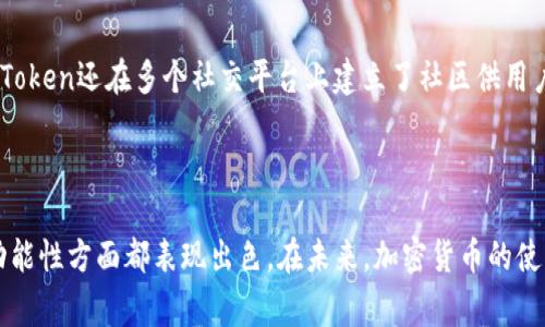 如何在iPhone上安装imToken：完整指南和常见问题解答

imToken, iPhone安装, 加密货币钱包, 区块链应用/guanjianci

## 内容主体大纲

1. **绪论**
   - 介绍imToken和其重要性
   - iPhone用户为什么选择imToken

2. **imToken的功能与特点**
   - 多链支持
   - 安全性
   - 用户界面友好性

3. **在iPhone上安装imToken的步骤**
   - 通过App Store安装
   - 从官网下载安装包
   - 安装注意事项

4. **如何使用imToken**
   - 创建钱包
   - 导入已有钱包
   - 转账与收款操作

5. **imToken的使用技巧**
   - 如何备份钱包
   - 进行多链操作
   - 交易所功能使用

6. **解决常见问题**
   - 安装时遇到的常见错误
   - 钱包恢复与安全性
   - 客户支持与社区资源

7. **结论**
   - imToken在数字资产管理中的优势
   - 未来展望

---

## 正文内容

### 1. 绪论

在当今数字世界中，越来越多的人开始使用加密货币进行投资和交易。对于iPhone用户来说，选择一款可靠的加密货币钱包尤为重要。imToken作为一款多链数字资产钱包，因其安全性和用户友好的界面，成为了不少用户的首选。本文将为你详细介绍如何在iPhone上安装imToken，并解答一些常见问题。

### 2. imToken的功能与特点

imToken不仅支持多种区块链资产，还提供了极高的安全性和便捷的用户体验。用户可以轻松管理自己的数字资产和进行交易。

#### 多链支持

imToken支持以太坊及其ERC-20代币、比特币、EOS等多种主流区块链资产。用户只需在同一个钱包中就可以管理多种资产，大大提升了方便性。

#### 安全性

imToken采用了先进的加密算法，并且用户的私钥不会上传到服务器，确保用户的资产安全。而且，imToken定期进行安全审计以确保其系统的高安全性。

#### 用户界面友好性

imToken的用户界面友好，即使是初学者也能快速上手。在不同的操作中，有清晰的指引，用户体验极佳。

### 3. 在iPhone上安装imToken的步骤

#### 通过App Store安装

在iPhone上安装imToken最简单的方法就是通过App Store。打开App Store，搜索“imToken”，找到后点击下载并安装。安装完成后，用户可以直接打开应用程序。

#### 从官网下载安装包

如果App Store无法找到imToken，用户也可以访问imToken的官方网站。在官网上，通常可以找到最新版本的下载链接，在Safari浏览器中点击下载安装包。

#### 安装注意事项

在安装时，确保你的iPhone更新到最新的操作系统版本，以避免兼容性问题。此外，注意检查应用的权限设置，以确保其正常运行。

### 4. 如何使用imToken

#### 创建钱包

打开imToken后，选择创建新钱包。根据提示设置钱包名称和密码，确保密码的复杂程度以提高安全性。创建完成后，系统会生成助记词，请务必记录并妥善保管，以防钱包丢失。

#### 导入已有钱包

如果你已经有imToken钱包，可以选择导入。这需要输入助记词或私钥。确保在安全的环境中操作，以避免泄露敏感信息。

#### 转账与收款操作

转账或收款时，用户需要输入目标地址和转账金额，系统会自动计算矿工费用。确认无误后，提交交易即可。

### 5. imToken的使用技巧

#### 如何备份钱包

备份钱包是确保数字资产安全的重要步骤。用户可以通过助记词进行备份，建议将助记词写在纸上并存放在安全的地方。

#### 进行多链操作

imToken支持多链操作，用户可以在不同链之间容易地进行资产兑换和转账。不妨尝试多余的代币转换，以更好地管理资产。

#### 交易所功能使用

imToken还提供了去中心化交易所的功能。用户可以在钱包内进行交易，避免了传统中心化交易所的风险。

### 6. 解决常见问题

#### 安装时遇到的常见错误

在安装imToken时，有些用户可能会遇到错误，比如无法下载或安装失败。这可能与网络连接、设备存储空间或App Store设置有关。用户可以检查网络连接，确保有足够的存储空间，并尝试重启设备后再进行安装。

#### 钱包恢复与安全性

很多用户在使用imToken时会担心钱包的安全性。钱包恢复是确保用户资产安全的重要步骤，用户应该牢记自己的助记词以便在设备丢失或损坏时恢复钱包。此外，用户还可以启用指纹或面部识别等安全功能，进一步提高钱包安全性。

#### 客户支持与社区资源

如果在使用imToken过程中遇到问题，可以通过imToken的官方网站获取帮助。网站上通常会提供FAQ、用户指南等资源。此外，imToken还在多个社交平台上建立了社区供用户交流，用户可以在这些平台上获取实时支持和建议。

### 7. 结论

通过本文的介绍，相信你对imToken的安装和使用有了更深入的了解。作为一款优秀的数字资产管理工具，imToken在安全性和功能性方面都表现出色。在未来，加密货币的使用将会越来越普及，imToken也有望在这一领域发挥更大的作用。