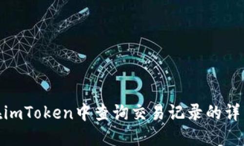 如何在imToken中查询交易记录的详细步骤