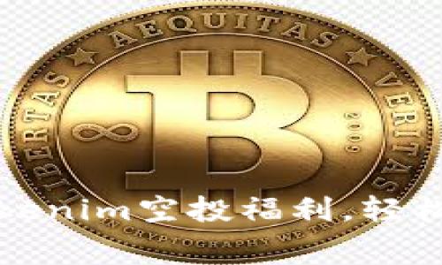 : 如何参与Tokenim空投福利，轻松获得免费代币