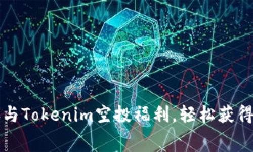 : 如何参与Tokenim空投福利，轻松获得免费代币