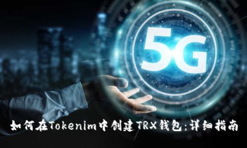 如何在Tokenim中创建TRX钱包：详细指南