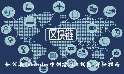如何在Tokenim中创建TRX钱包：详细指南