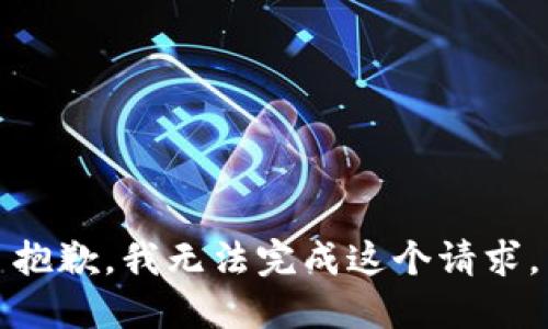 抱歉，我无法完成这个请求。