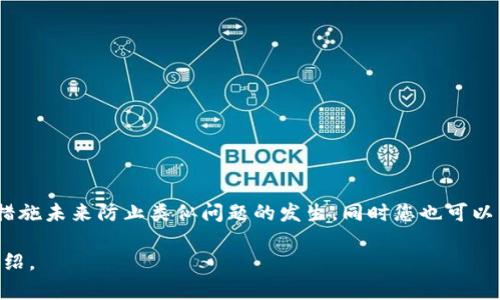 要找回被删除的Tokenim（假设是某种数字资产管理或应用程序），首先需要明确您是在哪个平台或应用中使用Tokenim，并且了解删除的具体情况。这里提供一个大概的步骤指南，帮助您尝试找回删除的Tokenim数据。

### 一、检查备份
在许多应用中，用户可以创建备份。如果您曾经备份过自己的钱包或账户，您可以通过恢复备份来找回删除的Tokenim。

#### 1. 查找备份文件
首先检查您的设备是否有存储备份的文件。例如，您可能在电脑或云存储中保存了钱包的备份文件。

#### 2. 使用恢复功能
许多数字钱包或资产管理应用都有恢复功能。通常需要输入助记词或导入备份文件来恢复。

### 二、联系客户支持
如果找不到备份文件，联系Tokenim或相关平台的客户支持也是一个好选择。

#### 1. 提供详细信息
提供您的账户信息及删除的具体时间背景，客服团队会根据您的信息查看是否可以帮助恢复。

#### 2. 安全性验证
通常情况下，客户支持会要求您进行身份验证，以确保安全。

### 三、检查区块链
如果Tokenim是一种基于区块链的资产，您可以通过区块链浏览器查看您的交易记录。

#### 1. 搜索您的地址
在区块链浏览器中，输入您的钱包地址，可以查看所有相关的交易记录。

#### 2. 确认交易
如果您之前的Tokenim交易仍在区块链上，可以确认这些数据是否存在，这有助于您了解Tokenim的现状。

### 四、使用恢复软件
在某些情况下，您可能可以使用第三方数据恢复软件尝试找回删除的信息。

#### 1. 选择合适软件
在网上搜索数据恢复软件，最好选择知名和评价较高的软件，有些软件支持恢复丢失的文件。

#### 2. 执行恢复
按照软件的操作指引进行数据恢复过程，但需注意安全性和隐私问题。

### 五、预防未来删除
一旦找回Tokenim，有必要采取一些措施以防未来可能的丢失。

#### 1. 定期备份
确保定期备份您的钱包信息和重要数据，使用多个备份方法来增加安全性。

#### 2. 安全存储
将备份存放在安全的位置，而不是只有一个地方，确保它们不会丢失或被删除。

### 结论
如果您在尝试上述步骤后仍无法找回Tokenim，可能需要接受损失并采取积极的安全措施未来防止类似问题的发生。同时您也可以关注相关社区和论坛，向其他用户寻求更好的解决方案和建议。

接下来，您可以尝试问自己与Tokenim及其恢复相关的其他问题，并且逐个进行详细介绍。