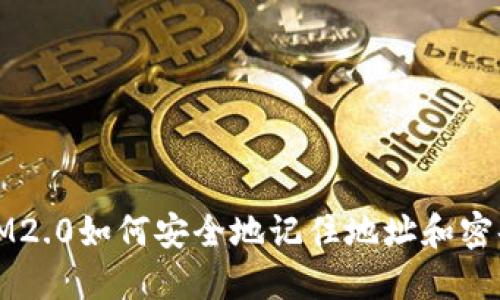  IM2.0如何安全地记住地址和密码？