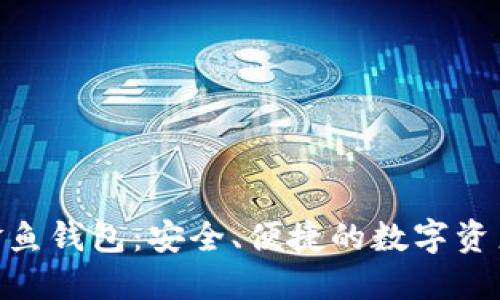 imToken金鱼钱包：安全、便捷的数字资产管理工具