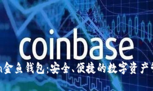 imToken金鱼钱包：安全、便捷的数字资产管理工具