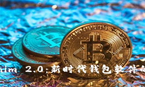 全面解析Tokenim 2.0：新时代钱包软件的未来发展趋势