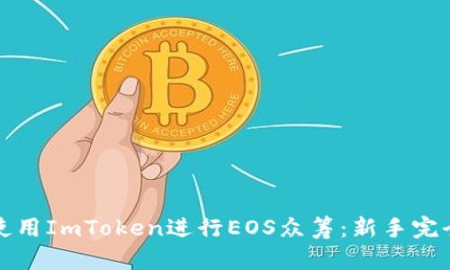 如何使用ImToken进行EOS众筹：新手完全指南