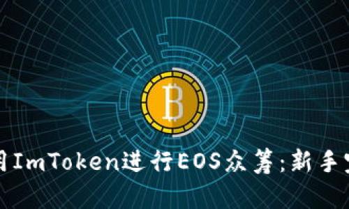 如何使用ImToken进行EOS众筹：新手完全指南