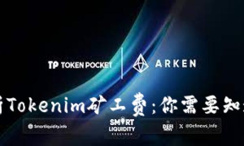 深入解析Tokenim矿工费：你需要知道的一切