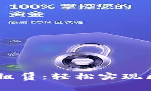 TRON能量租赁：轻松实现区块链资源
