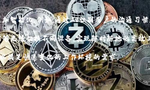 jiaoti为什么选择IM2.0：提升沟通与合作的利器/jiaoti
IM2.0,即时通讯,团队协作,企业沟通,应用软件/guanjianci

### 内容主体大纲

1. **IM2.0概述**
   - IM2.0的定义
   - IM2.0与传统即时通讯工具的区别

2. **IM2.0的核心功能**
   - 实时通讯
   - 文件共享
   - 视频会议
   - 任务管理

3. **IM2.0对企业的好处**
   - 提升团队合作效率
   - 加强内部沟通
   - 适用于远程工作
   - 数据安全和隐私保护

4. **IM2.0的应用案例**
   - 不同行业的使用实例
   - 成功案例分析

5. **如何有效使用IM2.0**
   - 用户指南
   - 最佳实践

6. **IM2.0的未来发展**
   - 新技术的融合
   - 市场趋势分析

7. **总结与展望**
   - IM2.0的长期价值
   - 对未来工作的影响

### 详细内容

#### 1. IM2.0概述

IM2.0的定义
IM2.0是一种新型的即时通讯工具，它为用户提供了更丰富的功能和更好的用户体验。与传统的即时通讯工具相比，IM2.0不仅仅是单纯的文字聊天，它还整合了文件共享、视频通话、任务管理等多种功能，旨在满足现代企业对沟通和协作的多元化需求。

IM2.0与传统即时通讯工具的区别
与以往的即时通讯工具相比，IM2.0通过集成多个功能，力求实现“一个工具，搞定多项任务”的理念。传统工具仅限于简单的聊天功能，而IM2.0则强调平台间的无缝连接，支持跨平台及多设备同步使用，使得用户可以随时随地高效工作。

#### 2. IM2.0的核心功能

实时通讯
IM2.0提供稳定且快速的实时通讯功能，确保团队成员能够及时获取信息并作出反应。这种即时反馈极大提高了工作效率，尤其是在处理紧急事项时。

文件共享
用户可以轻松地在IM2.0平台上共享文件，不再需要依赖电子邮件等传统方法。这种文件共享的便捷性，帮助团队处理复杂项目时，能迅速更新信息和资源。

视频会议
IM2.0内置的视频会议功能为团队提供了即使远隔千里的沟通方式。通过高质量的视频和音频体验，团队成员能够进行面谈，增强彼此的理解与信任。

任务管理
IM2.0的任务管理功能允许用户创建、分配和跟踪任务，这样，不仅可以提高个人工作效率，还能加强团队协作。团队成员能够随时了解项目进度，提高整体工作效率。

#### 3. IM2.0对企业的好处

提升团队合作效率
IM2.0通过整合实时沟通、文件共享及任务管理，消弭了团队协作中的信息孤岛，使得不同部门、不同地域的团队成员能够便捷合作，极大提升了团队的合作效率。

加强内部沟通
IM2.0使得内部沟通变得透明且高效，能够确保团队成员实时更新信息，互通有无，从而减少了误解和信息滞后的概率。

适用于远程工作
随着远程工作模式的普及，IM2.0为企业提供了良好的支持。它使得分布在不同地点的团队可以通过一个平台进行高效协作，帮助企业适应新的工作环境。

数据安全和隐私保护
IM2.0在数据安全和隐私保护方面采取了多项措施，确保用户的信息不会被泄露。这对于处理敏感信息的企业尤为重要，为他们提供了一份保障。

#### 4. IM2.0的应用案例

不同行业的使用实例
IM2.0在金融、教育、技术等多个行业都有应用。例如，在金融行业，IM2.0帮助分析师和交易员实时共享市场信息；在教育领域，教师可以通过IM2.0与学生进行在线讨论和资源共享。

成功案例分析
以某大型科技公司为例，他们在项目管理中引入IM2.0后，项目完成速度提高了30%。通过有效的沟通和协作，各部门间的配合更加紧密，使得项目能够高效推进。

#### 5. 如何有效使用IM2.0

用户指南
使用IM2.0时，用户首先需要下载并安装应用程序。随后，用户可以通过创建团队和聊天室，与不同成员进行互动。此外，用户还可以针对不同的项目设置相应的任务。

最佳实践
在使用IM2.0的过程中，团队应该定期进行沟通，以了解彼此的需求和反馈。此外，合理安排会议时间和任务优先级，能使团队在工作中更加高效。

#### 6. IM2.0的未来发展

新技术的融合
IM2.0将逐渐融合人工智能、大数据等新技术，从而提高用户体验和工作效率。例如，通过AI智能助手，IM2.0可以帮助用户自动执行某些任务。

市场趋势分析
随着企业对高效沟通和协作的要求不断提升，IM2.0在未来将会有更广阔的市场前景。各种新功能的推出也将使得IM2.0更加符合用户需求。

#### 7. 总结与展望

IM2.0的长期价值
在瞬息万变的商业环境中，IM2.0作为一款强大的工具，将为企业带来长远的价值。有效的沟通和协作能够帮助企业在竞争中取得优势。

对未来工作的影响
IM2.0将改变传统工作方式，让团队的沟通与协作更加高效。无论是项目管理还是日常沟通，IM2.0都将成为现代企业不可或缺的工具。

### 相关六个问题及详细介绍

1. **IM2.0如何改变团队的沟通方式？**
2. **使用IM2.0有什么利弊？**
3. **IM2.0对提高工作效率的具体作用是什么？**
4. **IM2.0中的安全性如何保障？**
5. **IM2.0适合哪些类型的企业使用？**
6. **IM2.0的未来发展趋势是怎样的？**

#### 问题1：IM2.0如何改变团队的沟通方式？

IM2.0如何改变团队的沟通方式？
IM2.0的设计初衷就是为了提升团队沟通的效率和质量。与传统的邮件和电话沟通方式相比，IM2.0能够实现实时交流，大幅降低沟通的时效成本。同时通过多种媒体形式（文字、语音、视频等）的结合，IM2.0让信息的传递更加生动形象，也能减少因语言表达的模糊而产生的误解。

IM2.0还引入了群组聊天与私人消息功能，使团队成员能够在小组内讨论项目，也能私下沟通个人问题。这种灵活性和开放性，极大促进了团队内部的交流与合作。

功能上的集成，如文件共享、任务管理和日历同步，使得团队成员能够在沟通的同时处理实际问题，简化了管理流程，提升了信息的流通效率，最终改变了传统的沟通模式。

#### 问题2：使用IM2.0有什么利弊？

使用IM2.0有什么利弊？
利：首先，IM2.0让沟通变得更加高效便捷。实时消息、视频会议和任务管理都能极大节省时间。其次，IM2.0提供了良好的团队协作环境，通过多种集成功能，提升工作效率。此外，平台的数据安全策略能够保障用户信息的隐私，令人放心。

弊：然而，IM2.0的使用也存在一些问题。由于信息沟通工具的多样性，有些团队成员可能会因为接收到过多消息而感到干扰和焦虑。其次，如果团队缺乏有效的管理策略，可能会导致信息过载，影响工作效率。

最后，企业需要投入一定的资源进行IM2.0的培训和推广，以确保团队能够充分利用这一工具，而这种初期的投入可能会给一些企业带来越多的负担和挑战。

#### 问题3：IM2.0对提高工作效率的具体作用是什么？

IM2.0对提高工作效率的具体作用是什么？
IM2.0通过其组合功能来提高工作效率。首先，实时通讯功能使得团队成员在面对突发情况时能够迅速沟通，解决问题，避免因延误而造成的损失。其次，文件共享和集成的云存储，使得团队可以即时获取所需文件，减少了查找和等待的时间。

此外，IM2.0的任务管理系统为每个团队成员清晰地设定了任务和截止日期，确保每个人都清楚自己的工作流程，提升了自我管理能力。同时，团队中的任务进展可以随时更新，所有成员都可以实时查看，增强团队的责任感。

最后，IM2.0还支持远程工作的需要，使得分布在不同地点的团队能够同步交流和协作，确保项目按时高质量完成，实现更高的工作效率。

#### 问题4：IM2.0中的安全性如何保障？

IM2.0中的安全性如何保障？
IM2.0在安全性方面采取了多重防护手段。首先，IM2.0采用了端到端的加密技术，确保在信息传递过程中，不会有第三方窃取内容。所有用户的数据均经过严格加密后再进行存储，这样一来即使服务器遭受攻击，用户的信息也能得到保护。

其次，IM2.0还设置了权限管理，团队管理员可以为每个成员分配不同的访问权限，确保敏感信息仅对授权人员开放，进一步降低了数据泄露的风险。

此外，IM2.0还定期进行系统安全检查和漏洞修复，及时更新安全策略，为用户提供一个安全、稳定的沟通环境。通过这些措施，IM2.0为企业的数据安全提供了充分保障。

#### 问题5：IM2.0适合哪些类型的企业使用？

IM2.0适合哪些类型的企业使用？
IM2.0的灵活性和多功能性使其适合多种类型的企业。无论是初创公司、中小企业还是大型跨国公司，均可以通过IM2.0提升团队的沟通和协作水平。

对于初创公司，由于团队规模较小，IM2.0的简易使用能帮助团队迅速建立良好的沟通机制，推动项目的快速发展。中小企业则可以依靠IM2.0提升团队工作效率和项目管理能力，减少因沟通不畅所造成的损失。而对于大型企业，IM2.0则有助于其在多个部门、地区之间构建高效的沟通网络，确保信息的及时分享。

总之，IM2.0的应用场景非常广泛，几乎适用于所有需要沟通和协作的团队。企业可以根据自身发展的需要，选择适合的功能，以达到最佳的沟通效果。

#### 问题6：IM2.0的未来发展趋势是怎样的？

IM2.0的未来发展趋势是怎样的？
随着科技的进步和市场需求的变化，IM2.0的未来发展将呈现以下几个趋势：首先，人工智能和机器学习技术的融合会使IM2.0变得更加智能化。例如，通过AI识别用户的沟通习惯和工作模式，IM2.0可以提供更具个性化的服务和推荐。

其次，IM2.0将逐步加强与其他生产力工具的集成，让用户能够通过一个平台完成更多任务。同时，跨平台的功能将更加完善，让用户能够无缝切换不同设备，实现随时随地的高效工作。

从市场趋势来看，企业对沟通工具的需求仍然会继续增长，IM2.0将面临着庞大的市场潜力。预计未来更多的企业会接受这样的工具，以满足快速变化的工作环境的需求。

总之，IM2.0作为现代企业不可或缺的沟通工具，未来将继续发展，提升其服务质量，更好地满足不同企业的需求。
