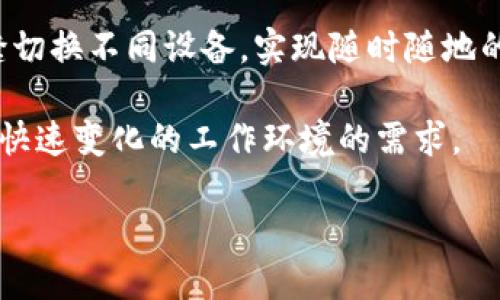 jiaoti为什么选择IM2.0：提升沟通与合作的利器/jiaoti
IM2.0,即时通讯,团队协作,企业沟通,应用软件/guanjianci

### 内容主体大纲

1. **IM2.0概述**
   - IM2.0的定义
   - IM2.0与传统即时通讯工具的区别

2. **IM2.0的核心功能**
   - 实时通讯
   - 文件共享
   - 视频会议
   - 任务管理

3. **IM2.0对企业的好处**
   - 提升团队合作效率
   - 加强内部沟通
   - 适用于远程工作
   - 数据安全和隐私保护

4. **IM2.0的应用案例**
   - 不同行业的使用实例
   - 成功案例分析

5. **如何有效使用IM2.0**
   - 用户指南
   - 最佳实践

6. **IM2.0的未来发展**
   - 新技术的融合
   - 市场趋势分析

7. **总结与展望**
   - IM2.0的长期价值
   - 对未来工作的影响

### 详细内容

#### 1. IM2.0概述

IM2.0的定义
IM2.0是一种新型的即时通讯工具，它为用户提供了更丰富的功能和更好的用户体验。与传统的即时通讯工具相比，IM2.0不仅仅是单纯的文字聊天，它还整合了文件共享、视频通话、任务管理等多种功能，旨在满足现代企业对沟通和协作的多元化需求。

IM2.0与传统即时通讯工具的区别
与以往的即时通讯工具相比，IM2.0通过集成多个功能，力求实现“一个工具，搞定多项任务”的理念。传统工具仅限于简单的聊天功能，而IM2.0则强调平台间的无缝连接，支持跨平台及多设备同步使用，使得用户可以随时随地高效工作。

#### 2. IM2.0的核心功能

实时通讯
IM2.0提供稳定且快速的实时通讯功能，确保团队成员能够及时获取信息并作出反应。这种即时反馈极大提高了工作效率，尤其是在处理紧急事项时。

文件共享
用户可以轻松地在IM2.0平台上共享文件，不再需要依赖电子邮件等传统方法。这种文件共享的便捷性，帮助团队处理复杂项目时，能迅速更新信息和资源。

视频会议
IM2.0内置的视频会议功能为团队提供了即使远隔千里的沟通方式。通过高质量的视频和音频体验，团队成员能够进行面谈，增强彼此的理解与信任。

任务管理
IM2.0的任务管理功能允许用户创建、分配和跟踪任务，这样，不仅可以提高个人工作效率，还能加强团队协作。团队成员能够随时了解项目进度，提高整体工作效率。

#### 3. IM2.0对企业的好处

提升团队合作效率
IM2.0通过整合实时沟通、文件共享及任务管理，消弭了团队协作中的信息孤岛，使得不同部门、不同地域的团队成员能够便捷合作，极大提升了团队的合作效率。

加强内部沟通
IM2.0使得内部沟通变得透明且高效，能够确保团队成员实时更新信息，互通有无，从而减少了误解和信息滞后的概率。

适用于远程工作
随着远程工作模式的普及，IM2.0为企业提供了良好的支持。它使得分布在不同地点的团队可以通过一个平台进行高效协作，帮助企业适应新的工作环境。

数据安全和隐私保护
IM2.0在数据安全和隐私保护方面采取了多项措施，确保用户的信息不会被泄露。这对于处理敏感信息的企业尤为重要，为他们提供了一份保障。

#### 4. IM2.0的应用案例

不同行业的使用实例
IM2.0在金融、教育、技术等多个行业都有应用。例如，在金融行业，IM2.0帮助分析师和交易员实时共享市场信息；在教育领域，教师可以通过IM2.0与学生进行在线讨论和资源共享。

成功案例分析
以某大型科技公司为例，他们在项目管理中引入IM2.0后，项目完成速度提高了30%。通过有效的沟通和协作，各部门间的配合更加紧密，使得项目能够高效推进。

#### 5. 如何有效使用IM2.0

用户指南
使用IM2.0时，用户首先需要下载并安装应用程序。随后，用户可以通过创建团队和聊天室，与不同成员进行互动。此外，用户还可以针对不同的项目设置相应的任务。

最佳实践
在使用IM2.0的过程中，团队应该定期进行沟通，以了解彼此的需求和反馈。此外，合理安排会议时间和任务优先级，能使团队在工作中更加高效。

#### 6. IM2.0的未来发展

新技术的融合
IM2.0将逐渐融合人工智能、大数据等新技术，从而提高用户体验和工作效率。例如，通过AI智能助手，IM2.0可以帮助用户自动执行某些任务。

市场趋势分析
随着企业对高效沟通和协作的要求不断提升，IM2.0在未来将会有更广阔的市场前景。各种新功能的推出也将使得IM2.0更加符合用户需求。

#### 7. 总结与展望

IM2.0的长期价值
在瞬息万变的商业环境中，IM2.0作为一款强大的工具，将为企业带来长远的价值。有效的沟通和协作能够帮助企业在竞争中取得优势。

对未来工作的影响
IM2.0将改变传统工作方式，让团队的沟通与协作更加高效。无论是项目管理还是日常沟通，IM2.0都将成为现代企业不可或缺的工具。

### 相关六个问题及详细介绍

1. **IM2.0如何改变团队的沟通方式？**
2. **使用IM2.0有什么利弊？**
3. **IM2.0对提高工作效率的具体作用是什么？**
4. **IM2.0中的安全性如何保障？**
5. **IM2.0适合哪些类型的企业使用？**
6. **IM2.0的未来发展趋势是怎样的？**

#### 问题1：IM2.0如何改变团队的沟通方式？

IM2.0如何改变团队的沟通方式？
IM2.0的设计初衷就是为了提升团队沟通的效率和质量。与传统的邮件和电话沟通方式相比，IM2.0能够实现实时交流，大幅降低沟通的时效成本。同时通过多种媒体形式（文字、语音、视频等）的结合，IM2.0让信息的传递更加生动形象，也能减少因语言表达的模糊而产生的误解。

IM2.0还引入了群组聊天与私人消息功能，使团队成员能够在小组内讨论项目，也能私下沟通个人问题。这种灵活性和开放性，极大促进了团队内部的交流与合作。

功能上的集成，如文件共享、任务管理和日历同步，使得团队成员能够在沟通的同时处理实际问题，简化了管理流程，提升了信息的流通效率，最终改变了传统的沟通模式。

#### 问题2：使用IM2.0有什么利弊？

使用IM2.0有什么利弊？
利：首先，IM2.0让沟通变得更加高效便捷。实时消息、视频会议和任务管理都能极大节省时间。其次，IM2.0提供了良好的团队协作环境，通过多种集成功能，提升工作效率。此外，平台的数据安全策略能够保障用户信息的隐私，令人放心。

弊：然而，IM2.0的使用也存在一些问题。由于信息沟通工具的多样性，有些团队成员可能会因为接收到过多消息而感到干扰和焦虑。其次，如果团队缺乏有效的管理策略，可能会导致信息过载，影响工作效率。

最后，企业需要投入一定的资源进行IM2.0的培训和推广，以确保团队能够充分利用这一工具，而这种初期的投入可能会给一些企业带来越多的负担和挑战。

#### 问题3：IM2.0对提高工作效率的具体作用是什么？

IM2.0对提高工作效率的具体作用是什么？
IM2.0通过其组合功能来提高工作效率。首先，实时通讯功能使得团队成员在面对突发情况时能够迅速沟通，解决问题，避免因延误而造成的损失。其次，文件共享和集成的云存储，使得团队可以即时获取所需文件，减少了查找和等待的时间。

此外，IM2.0的任务管理系统为每个团队成员清晰地设定了任务和截止日期，确保每个人都清楚自己的工作流程，提升了自我管理能力。同时，团队中的任务进展可以随时更新，所有成员都可以实时查看，增强团队的责任感。

最后，IM2.0还支持远程工作的需要，使得分布在不同地点的团队能够同步交流和协作，确保项目按时高质量完成，实现更高的工作效率。

#### 问题4：IM2.0中的安全性如何保障？

IM2.0中的安全性如何保障？
IM2.0在安全性方面采取了多重防护手段。首先，IM2.0采用了端到端的加密技术，确保在信息传递过程中，不会有第三方窃取内容。所有用户的数据均经过严格加密后再进行存储，这样一来即使服务器遭受攻击，用户的信息也能得到保护。

其次，IM2.0还设置了权限管理，团队管理员可以为每个成员分配不同的访问权限，确保敏感信息仅对授权人员开放，进一步降低了数据泄露的风险。

此外，IM2.0还定期进行系统安全检查和漏洞修复，及时更新安全策略，为用户提供一个安全、稳定的沟通环境。通过这些措施，IM2.0为企业的数据安全提供了充分保障。

#### 问题5：IM2.0适合哪些类型的企业使用？

IM2.0适合哪些类型的企业使用？
IM2.0的灵活性和多功能性使其适合多种类型的企业。无论是初创公司、中小企业还是大型跨国公司，均可以通过IM2.0提升团队的沟通和协作水平。

对于初创公司，由于团队规模较小，IM2.0的简易使用能帮助团队迅速建立良好的沟通机制，推动项目的快速发展。中小企业则可以依靠IM2.0提升团队工作效率和项目管理能力，减少因沟通不畅所造成的损失。而对于大型企业，IM2.0则有助于其在多个部门、地区之间构建高效的沟通网络，确保信息的及时分享。

总之，IM2.0的应用场景非常广泛，几乎适用于所有需要沟通和协作的团队。企业可以根据自身发展的需要，选择适合的功能，以达到最佳的沟通效果。

#### 问题6：IM2.0的未来发展趋势是怎样的？

IM2.0的未来发展趋势是怎样的？
随着科技的进步和市场需求的变化，IM2.0的未来发展将呈现以下几个趋势：首先，人工智能和机器学习技术的融合会使IM2.0变得更加智能化。例如，通过AI识别用户的沟通习惯和工作模式，IM2.0可以提供更具个性化的服务和推荐。

其次，IM2.0将逐步加强与其他生产力工具的集成，让用户能够通过一个平台完成更多任务。同时，跨平台的功能将更加完善，让用户能够无缝切换不同设备，实现随时随地的高效工作。

从市场趋势来看，企业对沟通工具的需求仍然会继续增长，IM2.0将面临着庞大的市场潜力。预计未来更多的企业会接受这样的工具，以满足快速变化的工作环境的需求。

总之，IM2.0作为现代企业不可或缺的沟通工具，未来将继续发展，提升其服务质量，更好地满足不同企业的需求。