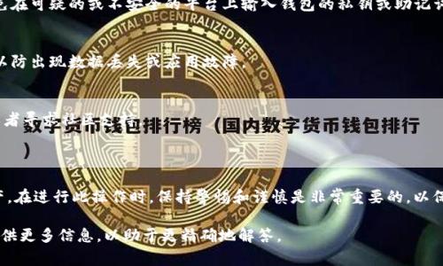 在区块链和加密货币的世界中，“tokenim导入钱包”这句话通常涉及将特定的数字资产（代币）导入到一个加密钱包中，以便于进行管理、交易或存储。下面是更详细的解释。

### Tokenim导入钱包的含义

1. **Tokenim的定义**：
   - Tokenim可能指的是一特定的代币或者一个特定的项目。在这里，关于