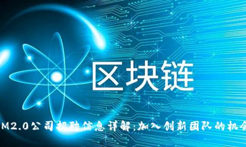 IM2.0公司招聘信息详解：加入创新团队的机会