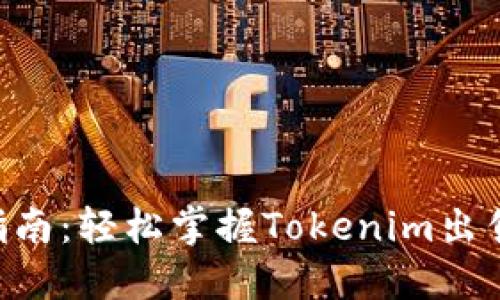 Tokenim出售指南：轻松掌握Tokenim出售的技巧与策略