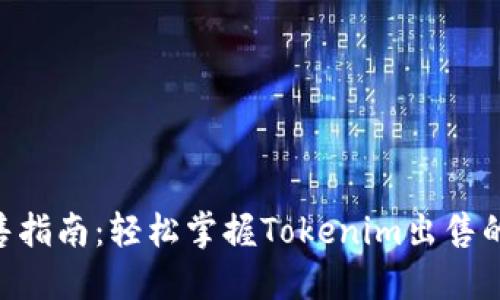 Tokenim出售指南：轻松掌握Tokenim出售的技巧与策略