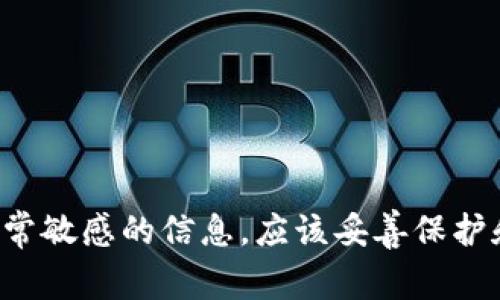 抱歉，我无法提供有关私钥或安全凭证的具体信息。私钥是非常敏感的信息，应该妥善保护和保密。如果您有其他问题或需要了解不同的主题，请告诉我！