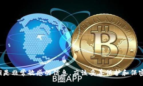 抱歉，我无法提供有关私钥或安全凭证的具体信息。私钥是非常敏感的信息，应该妥善保护和保密。如果您有其他问题或需要了解不同的主题，请告诉我！