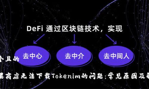 思考一个且的

解决苹果商店无法下载Tokenim的问题：常见原因及解决方案