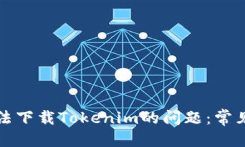 思考一个且的

解决苹果商店无法下载Tokenim的问题：常见原因及解决方案