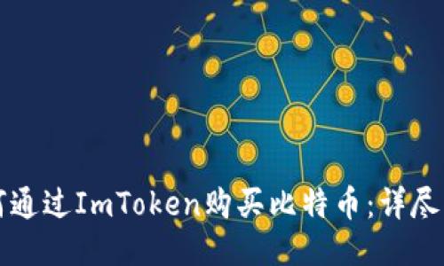 如何通过ImToken购买比特币：详尽指南