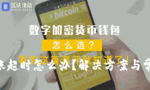 Tokenim转账超时怎么办？解决方案与常见问题解答