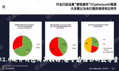 IM2.0硬件钱包购买指南：安全存储你的数字资产