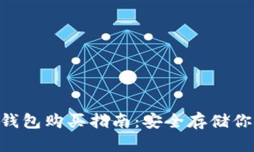 IM2.0硬件钱包购买指南：安全存储你的数字资产