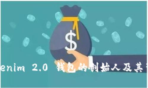 Tokenim 2.0 钱包的创始人及其背景