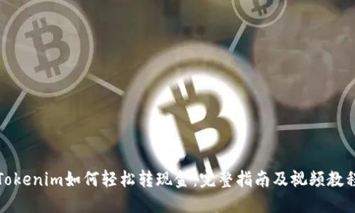 Tokenim如何轻松转现金：完整指南及视频教程
