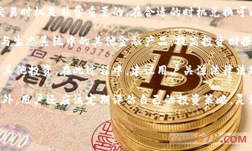 思考一个且的  
jiaoti如何将Tokenim币转换为人民币的详细指南/jiaoti  

相关关键词  
Tokenim币, 转换为人民币, 加密货币交易, 从币到法币/guanjianci  

内容大纲  
1. 引言  
    - 介绍Tokenim币和加密货币的简要背景  
    - 解释为什么将Tokenim币转换为人民币很重要  

2. Tokenim币的基本知识  
    - 什么是Tokenim币  
    - Tokenim币的主要功能和用途  
    - 如何获得Tokenim币  

3. 加密货币交易平台介绍  
    - 选择合适的交易平台  
    - 常见的交易平台及其优缺点  
    - 如何在平台注册账号  

4. Tokenim币转人民币的步骤  
    - 如何将Tokenim币存入交易平台  
    - 如何将Tokenim币交易为其他主流货币  
    - 如何提取人民币  

5. 注意事项  
    - 转换过程中的费用和税务问题  
    - 交易安全措施  
    - 防范诈骗和风险管理  

6. 未来展望  
    - Tokenim币和加密货币市场的未来  
    - 兑换币种的政策变化预估  
    - 个人投资策略  

7. 常见问题解答  
    - 常见关于Tokenim币与人民币兑换的问题及解答  

---

### 1. 引言  
在数字货币迅速发展的时代，加密货币如Tokenim币开始获得越来越多的关注和使用。特别是在中国市场，许多人开始探索如何将这种虚拟资产有效地转换为法定货币，这对于投资者而言尤为重要。  
随着区块链技术的普及和应用，Tokenim币不仅是一种投资工具，同时也为用户提供了新的支付方式。不过，在面临货币兑换时，许多用户可能会感到困惑，难以找到合适的途径将Tokenim币顺利转换为人民币。因此，本文将详细介绍如何将Tokenim币兑换成人民币的步骤和注意事项。  

### 2. Tokenim币的基本知识  
首先，我们需要了解Tokenim币的基本概念。Tokenim币是一种基于区块链技术的加密货币，允许用户进行数字交易和价值转移。作为一种数字资产，Tokenim币的数量是有限的，其背后的底层技术确保了其安全性和透明性。  
Tokenim币的主要功能包括但不限于：促进商品和服务的在线交易、作为投资的长期持有资产、以及提供快速便捷的跨境支付解决方案。用户可以通过多种方式获得Tokenim币，包括参与ICO（首次代币发行）、交易所购买以及在支持Tokenim币的商家消费获得。  

### 3. 加密货币交易平台介绍  
将Tokenim币转换为人民币的第一步是找到合适的加密货币交易平台。在选择交易平台时，用户需要考虑平台的信誉、交易费、提现速度等因素。比较知名的交易平台包括币安（Binance）、火币网和OKEx等。  
在这些平台上，用户需注册账号并进行身份验证，确保遵守当地法规。在注册过程中，用户需要提供个人信息，并会收到注册确认邮件。完成注册后，用户就可以进行Tokenim币的存入和交易。  

### 4. Tokenim币转人民币的步骤  
把Tokenim币转换为人民币的过程并不复杂，但用户需要遵循一些基本步骤。首先，用户需要将Tokenim币存入所选的交易平台。这通常可以通过钱包转账完成。每个平台的操作界面会有所不同，用户需要根据平台的指南进行。  
接下来，用户可以选择将Tokenim币交易为其他主流数字货币，如比特币（BTC）或以太坊（ETH），然后再将其交易为人民币。这是因为许多平台并不支持直接将Tokenim币兑换为人民币。他们首先需要将其转换为支持的主流币种。  
最后，用户可以在交易平台上将新获得的人民币提现。在此过程中，用户需要注意交易手续费，确保提现的金额符合自己的需求。  

### 5. 注意事项  
在将Tokenim币兑换为人民币时，用户需要了解相关的费用和税务问题。交易平台通常会收取一定的交易手续费，用户在兑换时需要提前了解。  
此外，安全是用户在进行加密货币交易时必须考虑的因素。建议用户开启二次验证，并定期更新密码，确保账户安全。同时，用户应该保持警惕，防范各类诈骗。  

### 6. 未来展望  
展望未来，Tokenim币和其他加密货币在全球范围内的应用将进一步扩大。特别是随着技术的不断进步，更多的商家和消费者将接受数字货币作为支付方式。此外，不同国家的法规和政策变化也将影响Tokenim币的价值与兑换能力。  
投资者在使用Tokenim币时，应该保持敏感，密切关注市场动态，并根据经济环境变化适时调整投资策略。  

### 7. 常见问题解答  
许多用户在兑换Tokenim币时会有一些共通问题，例如交易平台的选择、手续费的计算、兑换的时间及风险等。我们将一一解答这些问题，以帮助用户更容易地进行Tokenim币与人民币的兑换。  

---  

### 常见问题解答  
- **如何选择合适的交易平台？**  
选择合适的交易平台是将Tokenim币兑换为人民币的第一步。用户需要考虑平台的信誉、用户评价和交易费等因素。此外，用户还应该关注平台是否符合当地法律法规要求，确保交易的合法性和安全性。  
- **Tokenim币交易费用如何计算？**  
通常情况下，交易平台会收取一定的手续费。这可能包括交易费和提现费。用户在兑换前应仔细阅读平台的费率说明，并根据自己的交易金额估算成本，以避免不必要的损失。  
- **币市波动如何影响兑换？**  
数字货币市场的波动性较大，这意味着Tokenim币的价值可能在短时间内有较大变化。因此，对于用户来说，选择适合的交易时机是非常重要的，在合适的时机兑换可以获得更高的回报。  
- **如何通过Tokenim币进行投资？**  
Tokenim币在提供良好的支付功能的同时，也为用户提供了投资机会。用户可以通过持有Tokenim币来获得增值，或者参与生态系统中的其他金融产品，提高投资回报。  
- **兑换后如何处理人民币？**  
一旦成功将Tokenim币转换为人民币，用户需考虑如何使用这些人民币。用户可以将其存入银行，或者作为流动资金进行其他投资。在此过程中，建议用户关注法律法规，确保资金的安全合规。  
- **如何防范交易风险？**  
风险管理在加密货币交易中至关重要。用户应了解市场动态，提高警惕，选择有保障的交易平台，并合理分配投资组合。此外，用户还应该定期评估自己的投资策略，灵活应对市场变化。  

这种结构将给用户全面的信息，以帮助他们从Tokenim币转换为人民币的选择，从而符合需求和提高用户体验。
