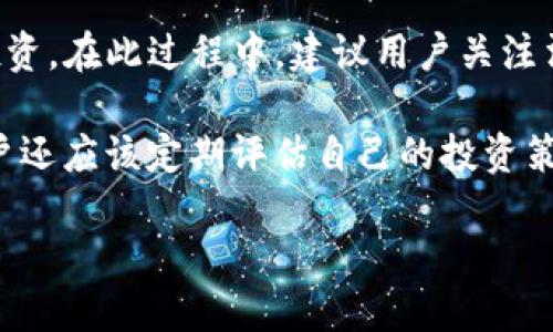 思考一个且的  
jiaoti如何将Tokenim币转换为人民币的详细指南/jiaoti  

相关关键词  
Tokenim币, 转换为人民币, 加密货币交易, 从币到法币/guanjianci  

内容大纲  
1. 引言  
    - 介绍Tokenim币和加密货币的简要背景  
    - 解释为什么将Tokenim币转换为人民币很重要  

2. Tokenim币的基本知识  
    - 什么是Tokenim币  
    - Tokenim币的主要功能和用途  
    - 如何获得Tokenim币  

3. 加密货币交易平台介绍  
    - 选择合适的交易平台  
    - 常见的交易平台及其优缺点  
    - 如何在平台注册账号  

4. Tokenim币转人民币的步骤  
    - 如何将Tokenim币存入交易平台  
    - 如何将Tokenim币交易为其他主流货币  
    - 如何提取人民币  

5. 注意事项  
    - 转换过程中的费用和税务问题  
    - 交易安全措施  
    - 防范诈骗和风险管理  

6. 未来展望  
    - Tokenim币和加密货币市场的未来  
    - 兑换币种的政策变化预估  
    - 个人投资策略  

7. 常见问题解答  
    - 常见关于Tokenim币与人民币兑换的问题及解答  

---

### 1. 引言  
在数字货币迅速发展的时代，加密货币如Tokenim币开始获得越来越多的关注和使用。特别是在中国市场，许多人开始探索如何将这种虚拟资产有效地转换为法定货币，这对于投资者而言尤为重要。  
随着区块链技术的普及和应用，Tokenim币不仅是一种投资工具，同时也为用户提供了新的支付方式。不过，在面临货币兑换时，许多用户可能会感到困惑，难以找到合适的途径将Tokenim币顺利转换为人民币。因此，本文将详细介绍如何将Tokenim币兑换成人民币的步骤和注意事项。  

### 2. Tokenim币的基本知识  
首先，我们需要了解Tokenim币的基本概念。Tokenim币是一种基于区块链技术的加密货币，允许用户进行数字交易和价值转移。作为一种数字资产，Tokenim币的数量是有限的，其背后的底层技术确保了其安全性和透明性。  
Tokenim币的主要功能包括但不限于：促进商品和服务的在线交易、作为投资的长期持有资产、以及提供快速便捷的跨境支付解决方案。用户可以通过多种方式获得Tokenim币，包括参与ICO（首次代币发行）、交易所购买以及在支持Tokenim币的商家消费获得。  

### 3. 加密货币交易平台介绍  
将Tokenim币转换为人民币的第一步是找到合适的加密货币交易平台。在选择交易平台时，用户需要考虑平台的信誉、交易费、提现速度等因素。比较知名的交易平台包括币安（Binance）、火币网和OKEx等。  
在这些平台上，用户需注册账号并进行身份验证，确保遵守当地法规。在注册过程中，用户需要提供个人信息，并会收到注册确认邮件。完成注册后，用户就可以进行Tokenim币的存入和交易。  

### 4. Tokenim币转人民币的步骤  
把Tokenim币转换为人民币的过程并不复杂，但用户需要遵循一些基本步骤。首先，用户需要将Tokenim币存入所选的交易平台。这通常可以通过钱包转账完成。每个平台的操作界面会有所不同，用户需要根据平台的指南进行。  
接下来，用户可以选择将Tokenim币交易为其他主流数字货币，如比特币（BTC）或以太坊（ETH），然后再将其交易为人民币。这是因为许多平台并不支持直接将Tokenim币兑换为人民币。他们首先需要将其转换为支持的主流币种。  
最后，用户可以在交易平台上将新获得的人民币提现。在此过程中，用户需要注意交易手续费，确保提现的金额符合自己的需求。  

### 5. 注意事项  
在将Tokenim币兑换为人民币时，用户需要了解相关的费用和税务问题。交易平台通常会收取一定的交易手续费，用户在兑换时需要提前了解。  
此外，安全是用户在进行加密货币交易时必须考虑的因素。建议用户开启二次验证，并定期更新密码，确保账户安全。同时，用户应该保持警惕，防范各类诈骗。  

### 6. 未来展望  
展望未来，Tokenim币和其他加密货币在全球范围内的应用将进一步扩大。特别是随着技术的不断进步，更多的商家和消费者将接受数字货币作为支付方式。此外，不同国家的法规和政策变化也将影响Tokenim币的价值与兑换能力。  
投资者在使用Tokenim币时，应该保持敏感，密切关注市场动态，并根据经济环境变化适时调整投资策略。  

### 7. 常见问题解答  
许多用户在兑换Tokenim币时会有一些共通问题，例如交易平台的选择、手续费的计算、兑换的时间及风险等。我们将一一解答这些问题，以帮助用户更容易地进行Tokenim币与人民币的兑换。  

---  

### 常见问题解答  
- **如何选择合适的交易平台？**  
选择合适的交易平台是将Tokenim币兑换为人民币的第一步。用户需要考虑平台的信誉、用户评价和交易费等因素。此外，用户还应该关注平台是否符合当地法律法规要求，确保交易的合法性和安全性。  
- **Tokenim币交易费用如何计算？**  
通常情况下，交易平台会收取一定的手续费。这可能包括交易费和提现费。用户在兑换前应仔细阅读平台的费率说明，并根据自己的交易金额估算成本，以避免不必要的损失。  
- **币市波动如何影响兑换？**  
数字货币市场的波动性较大，这意味着Tokenim币的价值可能在短时间内有较大变化。因此，对于用户来说，选择适合的交易时机是非常重要的，在合适的时机兑换可以获得更高的回报。  
- **如何通过Tokenim币进行投资？**  
Tokenim币在提供良好的支付功能的同时，也为用户提供了投资机会。用户可以通过持有Tokenim币来获得增值，或者参与生态系统中的其他金融产品，提高投资回报。  
- **兑换后如何处理人民币？**  
一旦成功将Tokenim币转换为人民币，用户需考虑如何使用这些人民币。用户可以将其存入银行，或者作为流动资金进行其他投资。在此过程中，建议用户关注法律法规，确保资金的安全合规。  
- **如何防范交易风险？**  
风险管理在加密货币交易中至关重要。用户应了解市场动态，提高警惕，选择有保障的交易平台，并合理分配投资组合。此外，用户还应该定期评估自己的投资策略，灵活应对市场变化。  

这种结构将给用户全面的信息，以帮助他们从Tokenim币转换为人民币的选择，从而符合需求和提高用户体验。