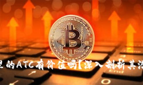 Tokenim里的ATC有价值吗？深入剖析其潜力与前景